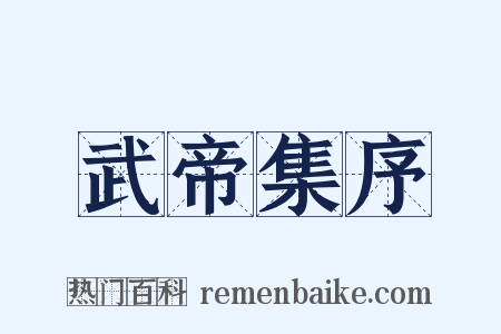 武帝集序是什么意思的图片